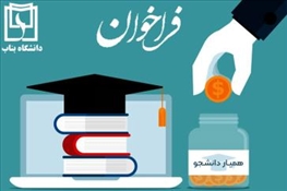 ثبت نام جذب همیار دانشجویی برای نیمسال اول سال تحصیلی 1405-1404 آغاز شد