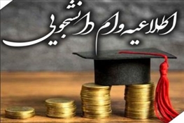 بازپرداخت وام های دانشجویی