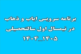 سرویس ایاب و ذهاب در نیمسال تحصیلی 1404-1405