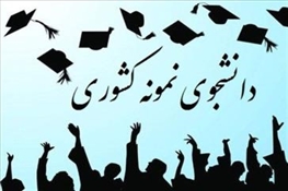 آغاز ثبت نام برای دانشجوی نمونه سال 1404