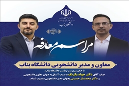 معاون و مدیر دانشجویی دانشگاه بناب منصوب شدند