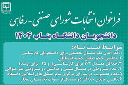 ثبت نام شورای صنفی 1404 آغاز شد.