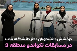 درخشش تکواندوکاران دختر دانشگاه بناب در مسابقات منطقه‌ای