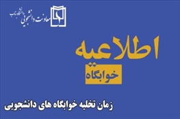 تخليه خوابگاه هاي دانشجويي