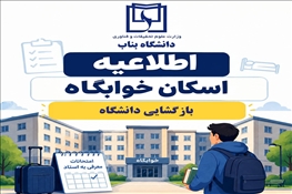 اطلاعيه اسكان دانشجويان براي بازگشايي دانشگاه در سال تحصيلي 1406-1405