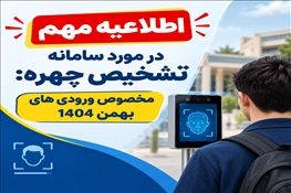 اطلاعیه مهم در مورد سامانه تشخیص چهره ویژه دانشجویان ورودی بهمن 1404