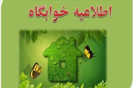 فرصت تخلیه سراهای دانشجویی قبل از تعطیلات نوروزی و بازگشایی مجدد در سال نو  1402 اعلام گردید،