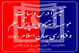 تغییر آدرس سایت مؤسسه استنادی و پایش علم و فناوری جهان اسلام(ISC)