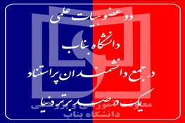 دو عضو هیات علمی دانشگاه بناب در جمع دانشمندان پراستناد یک درصد برتر دنیا قرار گرفت.