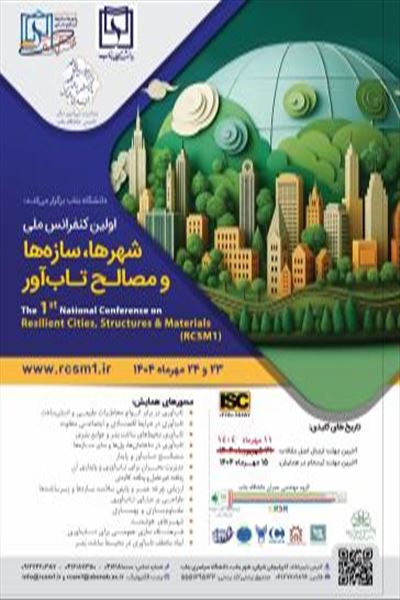 کنفرانس ملی شهرها، سازه ها و مصالح تاب آور