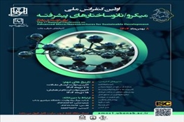 اولین کنفرانس ملی میکرو/نانو ساختارهای پیشرفته برای توسعه ی پایدار