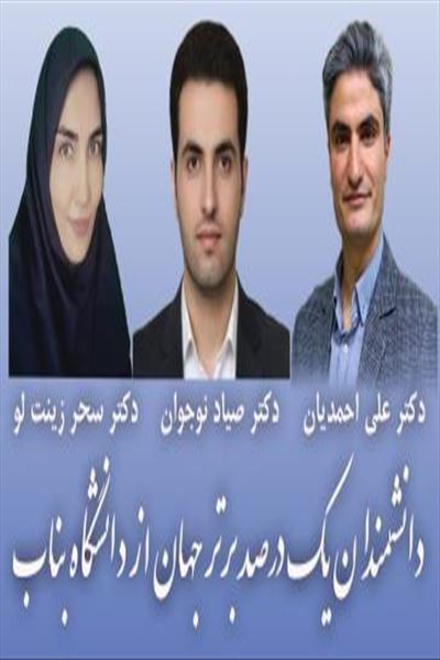 سه عضو هیات علمی دانشگاه بناب در لیست پژوهشگران پراستناد یک درصد برتر دنیا