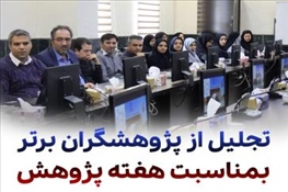 برگزاری مراسم بزرگداشت هفته پژوهش و تجلیل از پژوهشگران برتر دانشگاه بناب