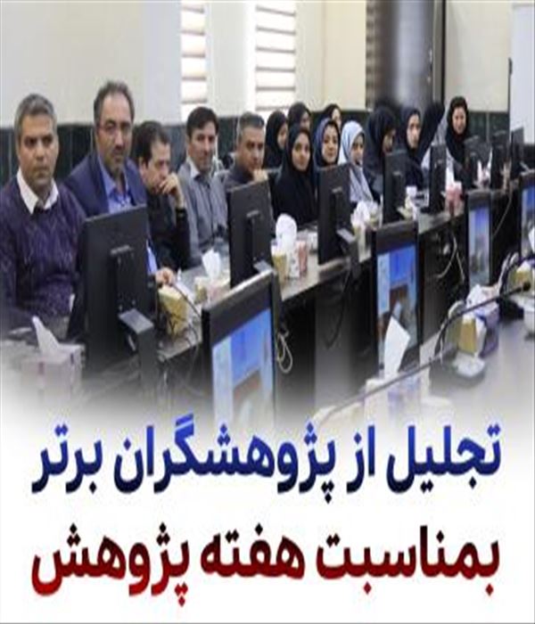برگزاری مراسم بزرگداشت هفته پژوهش و تجلیل از پژوهشگران برتر دانشگاه بناب