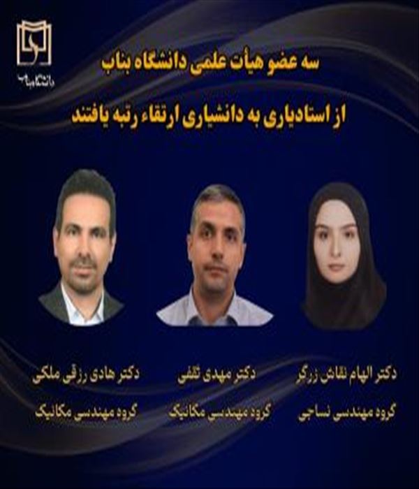 ارتقاء سه عضو هیأت علمی دانشگاه بناب به مرتبه دانشیاری در دومین جلسه هیأت ممیزی