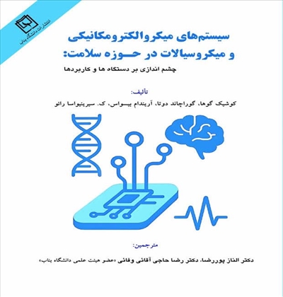 سیستم های میکروالکترومکانیکی و میکروسیالات در حوزه سلامت