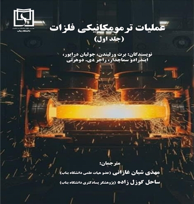 عملیات ترمومکانیکی فلزات