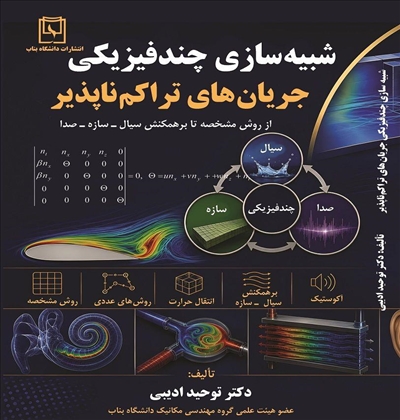 شبیه سازی چندفیزیکی جریان های تراکم ناپذیر : از روش مشخصه تا برهمکنش سیال ـ سازه ـ صدا