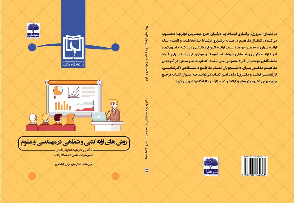 روش های ارائه شفاهی و کتبی در مهندسی و علوم