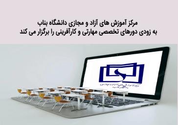مرکز آموزش های آزاد و مجازی دانشگاه بناب اعلام کرد: